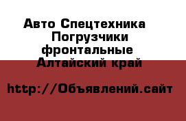 Авто Спецтехника - Погрузчики фронтальные. Алтайский край